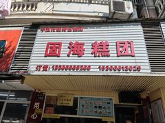-固海糕团店