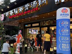 -韩香福脊骨汤锅(上杭路店)