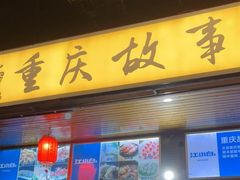 门面-重庆故事姊妹老火锅(财经学院店)