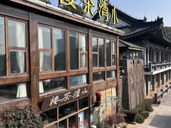 -小湾茶楼