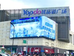 -城西优品道广场