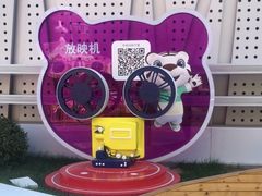 -真快乐APP体验中心(西坝河店)