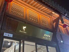 -风吟仟茶(河街店)