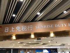 -日上免税店(三径路t3店)