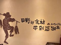 -后湖小院·乡野田园菜
