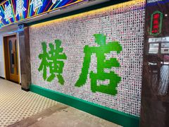-憶廟街 X 沙角邨(太古城店)