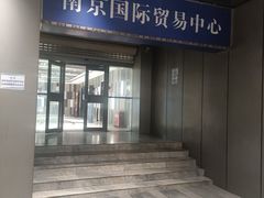 -南京国际贸易中心