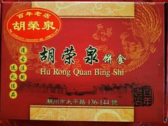 -胡荣泉