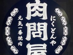 -肉问屋·元气一番烧肉(北京总店)