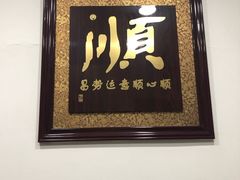 -六顺园清真回族饭店(工程街店)