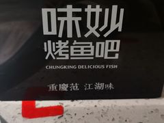 -味妙烤鱼吧(回龙观店)