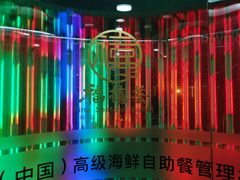 -福禧荟·海鲜自助