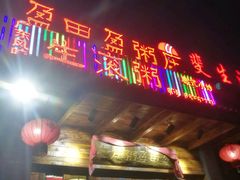 -盈田盈粥庄(博山东路店)