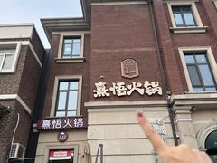 -熹悟海鲜火锅·广式打边炉