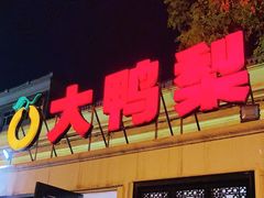 门面-大鸭梨烤鸭(甘家口店)
