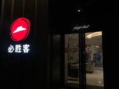 -必胜客(新一城店)