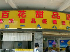 门面-百花传统甜品店(原址店)