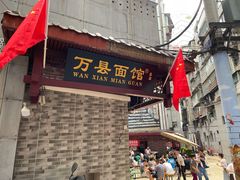 -万县面馆(高笋塘店)