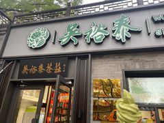 -吴裕泰(雍和宫店)