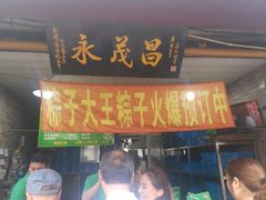 门面-召稼楼永茂昌粽子大王