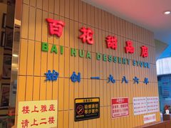 -百花传统甜品店(原址店)