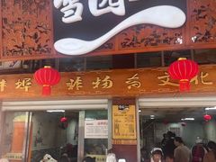 -雪园小吃部(天桥商场店)