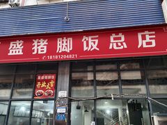 -复盛猪脚饭