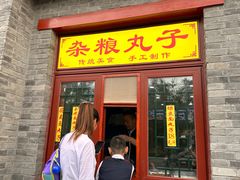 -地安门包子铺(地安门店)