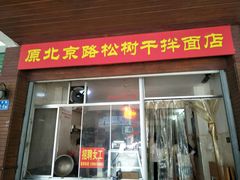 门面-松树干拌面店