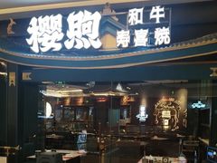 -樱煦和牛寿喜烧(如皋吾悦广场店)