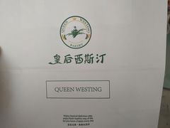 -皇后西斯汀(千姿汇店)