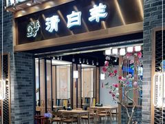 门面-清白羊·羊汤(天津鲁能城购物中心店)