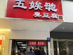 -五娭毑臭豆腐(黄兴南路店)