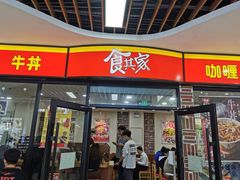 -食其家·牛丼咖喱(浦电路店)