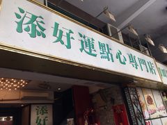 门面-添好运点心专门店(深水埗店)