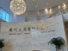 -苏州太湖国际会议中心