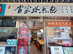 -当家水煎包·牛肉汤(浦江店)