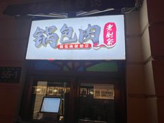 -老厨家(中央大街西七道街店)