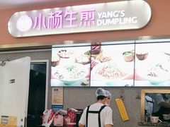 -小杨生煎(成山巴黎春天店)