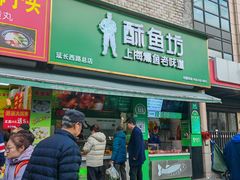 -酥鱼坊(延长西路总店)