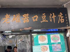 -老磁器口豆汁店(天坛店)