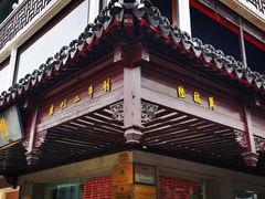 -陆稿荐观前街店