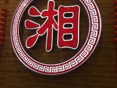 -钟掌勺忘不了地道湘菜(新天地假日广场店)