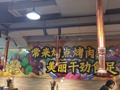 -烤点烤肉(五一广场店)