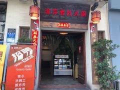 门面-渝宗老灶火锅(巴国城店)