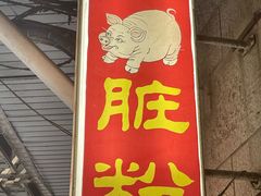 门面-锦泓老字号猪脏粉(东联大厦店)