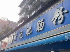 -甘记肥肠粉(马鞍北路店)