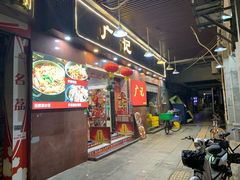门面-广记餐厅(万福路店)