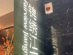 -百纳·锦绣江南 (百纳瑞汀酒店)