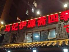 -马记伊源斋涮肉·清真菜(百子湾店)